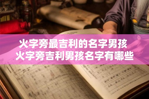 火字旁最吉利的名字男孩 火字旁吉利男孩名字有哪些