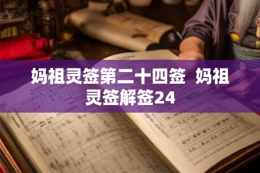 妈祖灵签第二十四签  妈祖灵签解签24