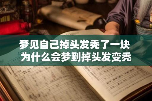 梦见自己掉头发秃了一块 为什么会梦到掉头发变秃