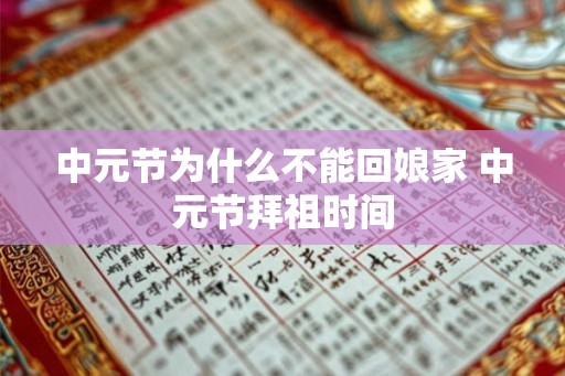 中元节为什么不能回娘家 中元节拜祖时间