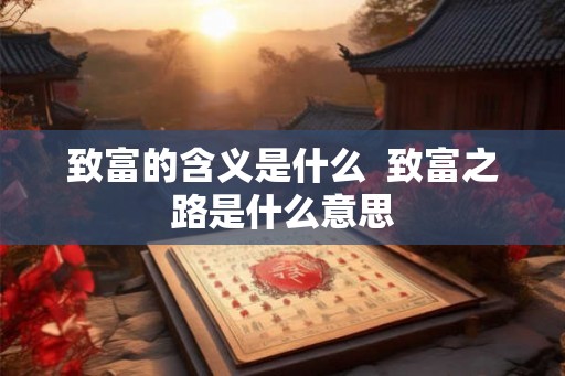 致富的含义是什么  致富之路是什么意思