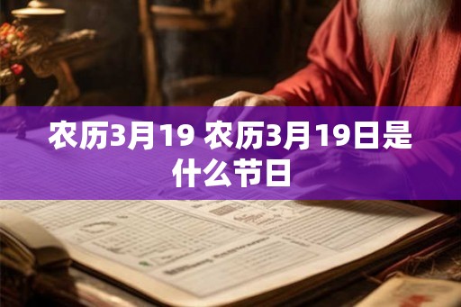 农历3月19 农历3月19日是什么节日