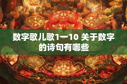 数字歌儿歌1一10 关于数字的诗句有哪些