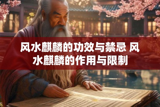 风水麒麟的功效与禁忌 风水麒麟的作用与限制