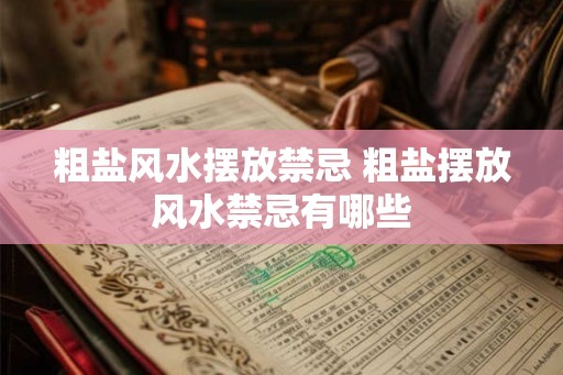 粗盐风水摆放禁忌 粗盐摆放风水禁忌有哪些