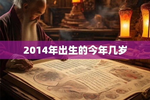 2014年出生的今年几岁