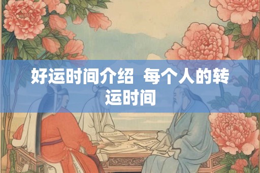 好运时间介绍  每个人的转运时间