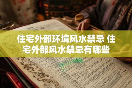 住宅外部环境风水禁忌 住宅外部风水禁忌有哪些