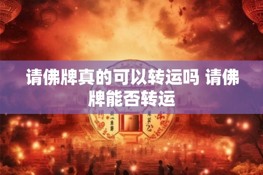 请佛牌真的可以转运吗 请佛牌能否转运