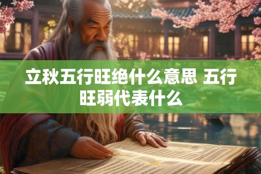 立秋五行旺绝什么意思 五行旺弱代表什么
