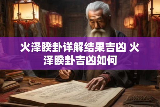 火泽睽卦详解结果吉凶 火泽睽卦吉凶如何
