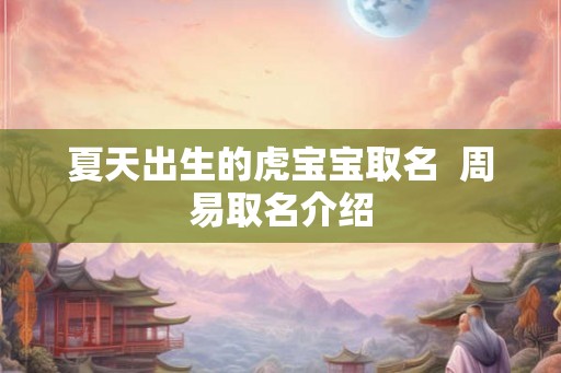 夏天出生的虎宝宝取名  周易取名介绍