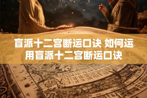 盲派十二宫断运口诀 如何运用盲派十二宫断运口诀