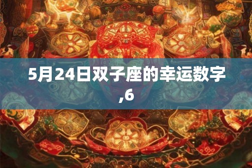 5月24日双子座的幸运数字,6