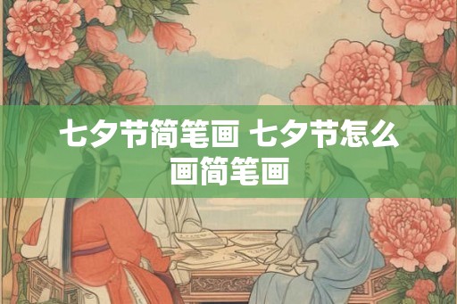 七夕节简笔画 七夕节怎么画简笔画