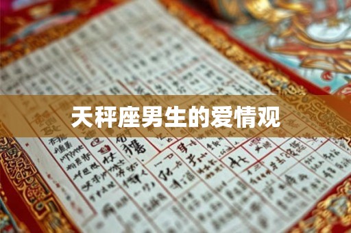 天秤座男生的爱情观