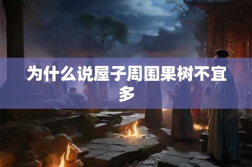 为什么说屋子周围果树不宜多