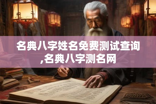 名典八字姓名免费测试查询,名典八字测名网