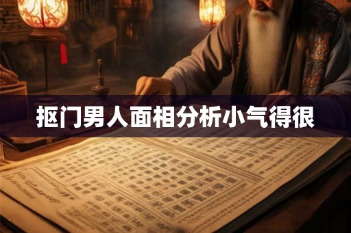 抠门男人面相分析小气得很