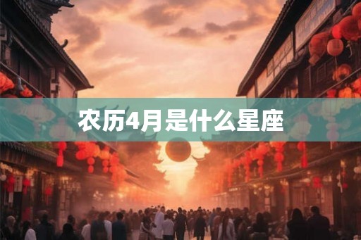 农历4月是什么星座