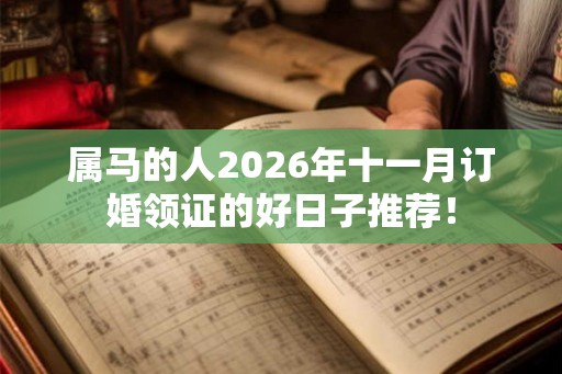 属马的人2026年十一月订婚领证的好日子推荐！