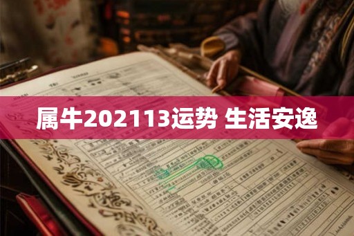 属牛202113运势 生活安逸