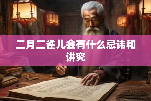 二月二雀儿会有什么忌讳和讲究