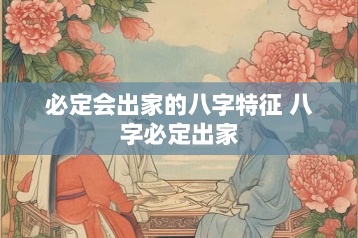 必定会出家的八字特征 八字必定出家
