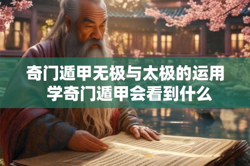 奇门遁甲无极与太极的运用 学奇门遁甲会看到什么 奇门遁甲无极与太极的运用 学奇门遁甲会看到什么