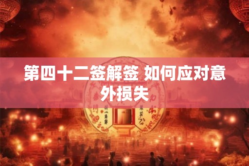 第四十二签解签 如何应对意外损失