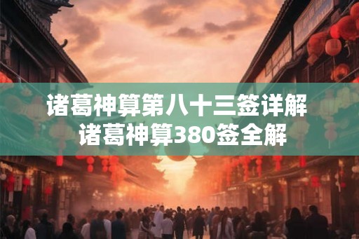 诸葛神算第八十三签详解  诸葛神算380签全解