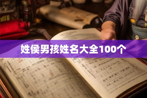 姓侯男孩姓名大全100个