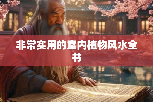 非常实用的室内植物风水全书