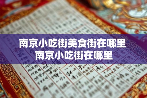 南京小吃街美食街在哪里 南京小吃街在哪里