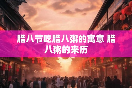 腊八节吃腊八粥的寓意 腊八粥的来历
