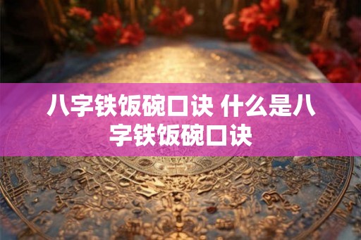 八字铁饭碗口诀 什么是八字铁饭碗口诀