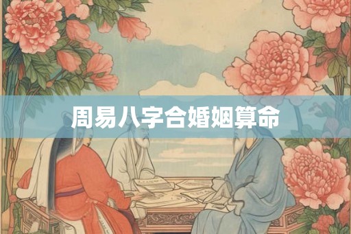 周易八字合婚姻算命