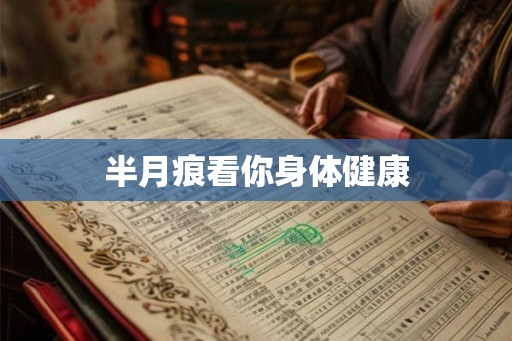 半月痕看你身体健康
