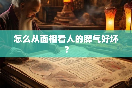 怎么从面相看人的脾气好坏？