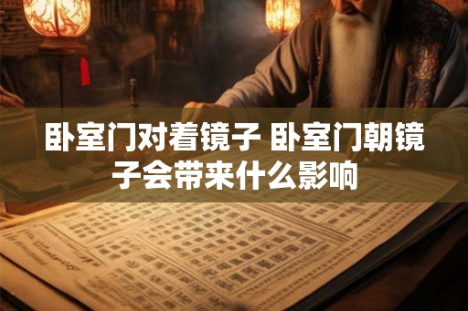 卧室门对着镜子 卧室门朝镜子会带来什么影响