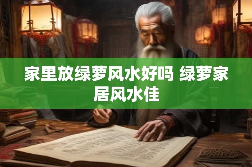 家里放绿萝风水好吗 绿萝家居风水佳