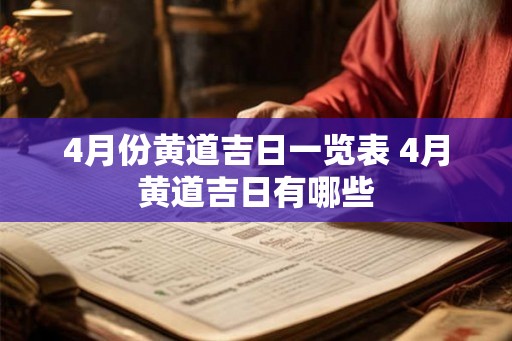 4月份黄道吉日一览表 4月黄道吉日有哪些