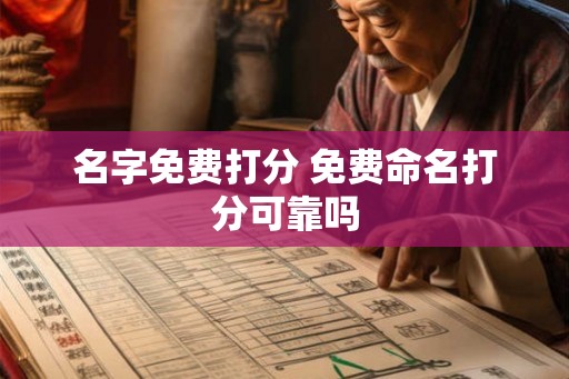 名字免费打分 免费命名打分可靠吗