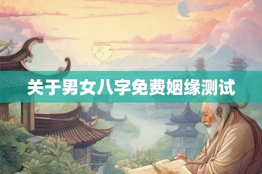 关于男女八字免费姻缘测试