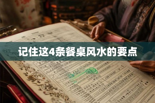 记住这4条餐桌风水的要点