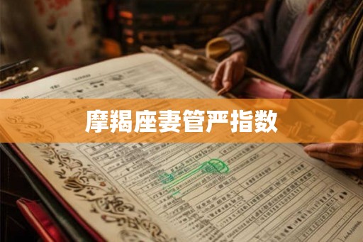 摩羯座妻管严指数