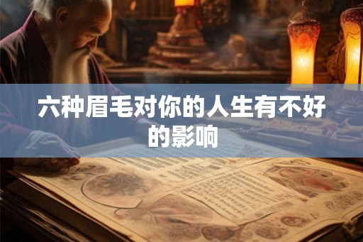 六种眉毛对你的人生有不好的影响