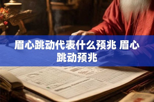 眉心跳动代表什么预兆 眉心跳动预兆 眉心跳动代表什么预兆 眉心跳动预兆