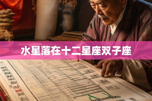 水星落在十二星座双子座