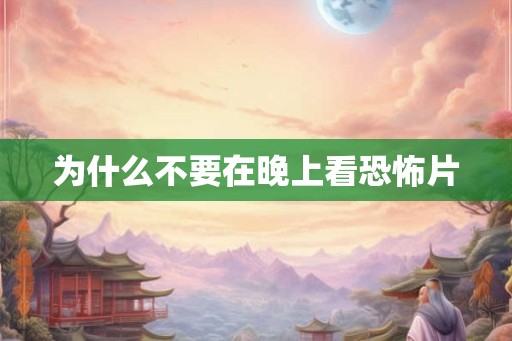 为什么不要在晚上看恐怖片